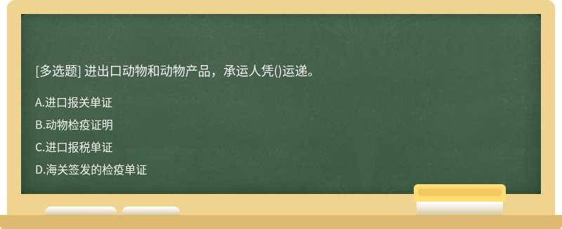 进出口动物和动物产品，承运人凭()运递。