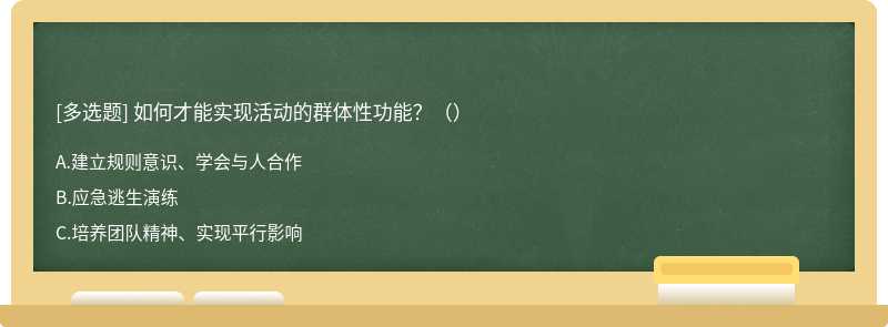 如何才能实现活动的群体性功能？（）