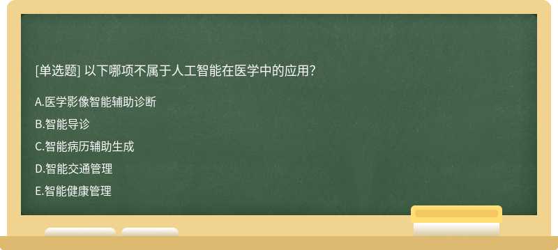 以下哪项不属于人工智能在医学中的应用？