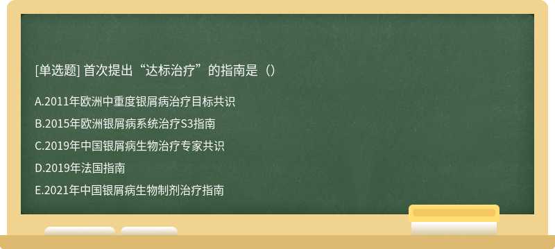 首次提出“达标治疗”的指南是（）