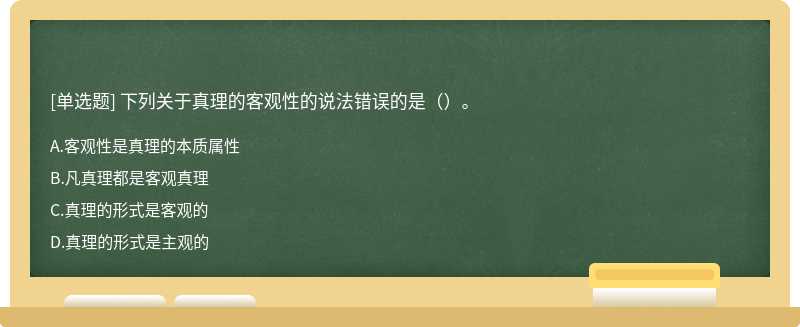 下列關(guān)于真理的客觀性的說(shuō)法錯(cuò)誤的是（）。