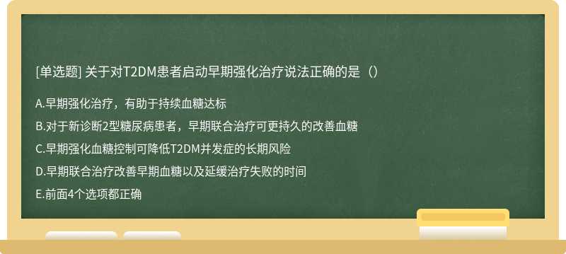 关于对T2DM患者启动早期强化治疗说法正确的是（）