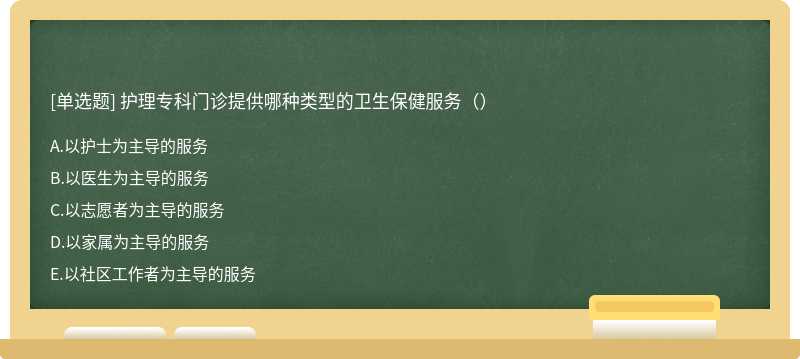 护理专科门诊提供哪种类型的卫生保健服务（）