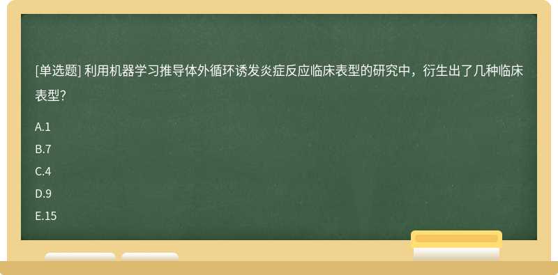 利用机器学习推导体外循环诱发炎症反应临床表型的研究中，衍生出了几种临床表型？