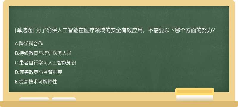 为了确保人工智能在医疗领域的安全有效应用，不需要以下哪个方面的努力？