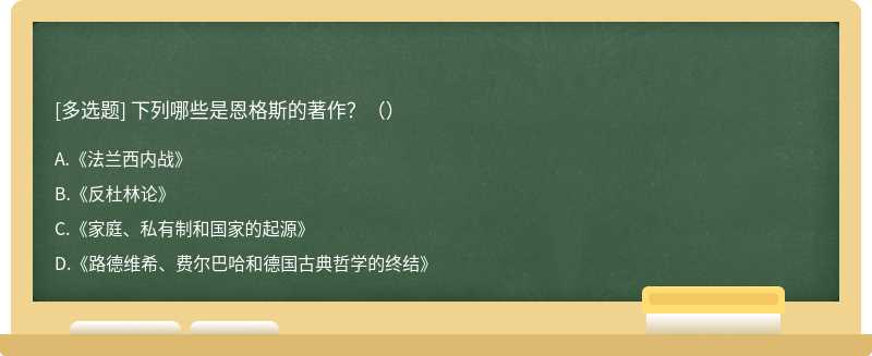 下列哪些是恩格斯的著作？（）