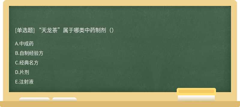“天龙茶”属于哪类中药制剂（）