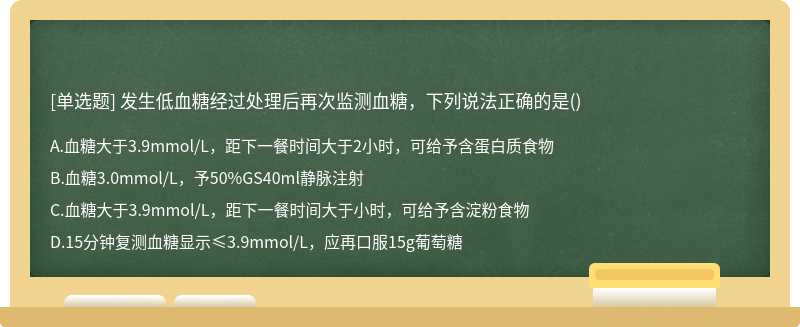 发生低血糖经过处理后再次监测血糖，下列说法正确的是()