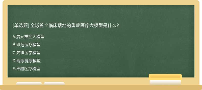全球首个临床落地的重症医疗大模型是什么？