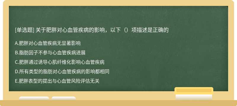 关于肥胖对心血管疾病的影响，以下（）项描述是正确的