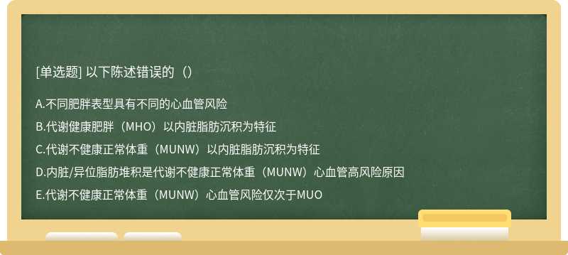 以下陈述错误的（）
