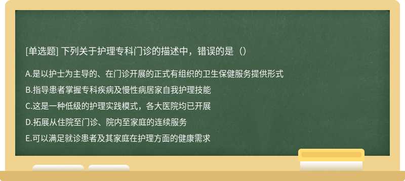 下列关于护理专科门诊的描述中，错误的是（）