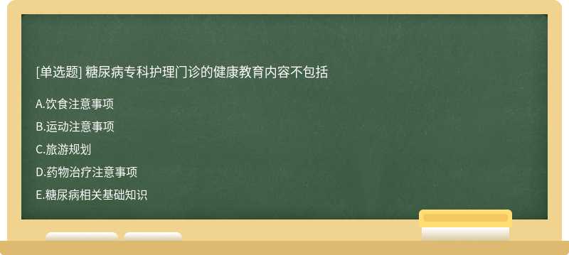 糖尿病专科护理门诊的健康教育内容不包括