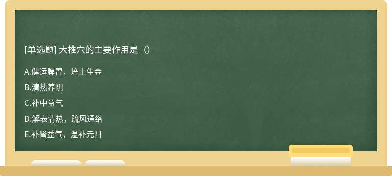 大椎穴的主要作用是（）