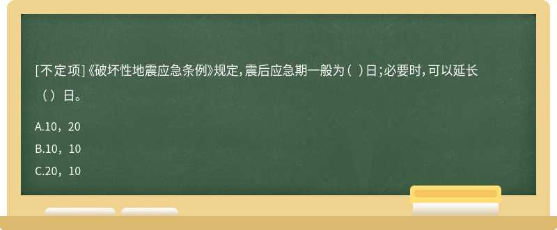 《破壞性地震應(yīng)急條例》規(guī)定，震后應(yīng)急期一般為（ ）日；必要時，可以延長（ ）日。