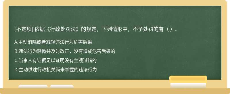 依據《行政處罰法》的規(guī)定，下列情形中，不予處罰的有（ ）。