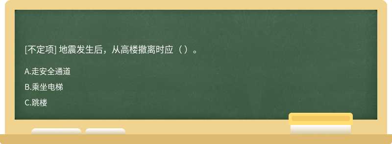 地震發(fā)生后，從高樓撤離時應（ ）。