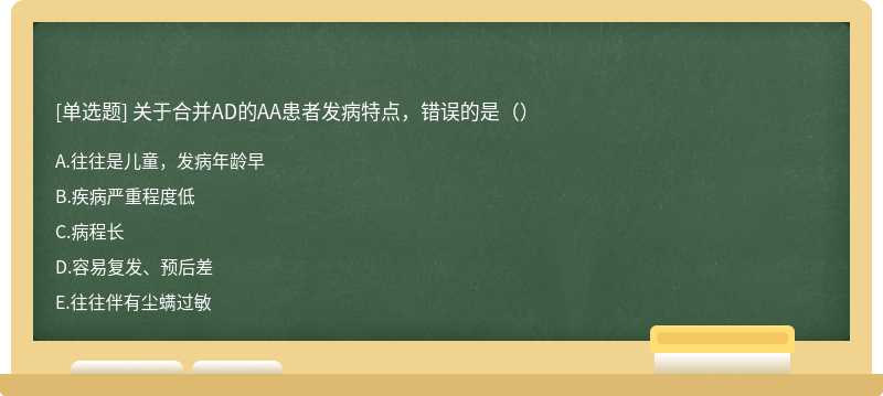 关于合并AD的AA患者发病特点，错误的是（）