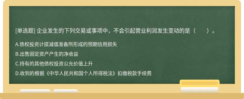 企業(yè)發(fā)生的下列交易或事項(xiàng)中，不會(huì)引起營(yíng)業(yè)利潤(rùn)發(fā)生變動(dòng)的是（　　）。