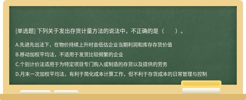 下列關(guān)于發(fā)出存貨計量方法的說法中，不正確的是（　?。?>
</div>
<div   id=