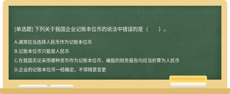 下列關(guān)于我國(guó)企業(yè)記賬本位幣的說(shuō)法中錯(cuò)誤的是（　　）。