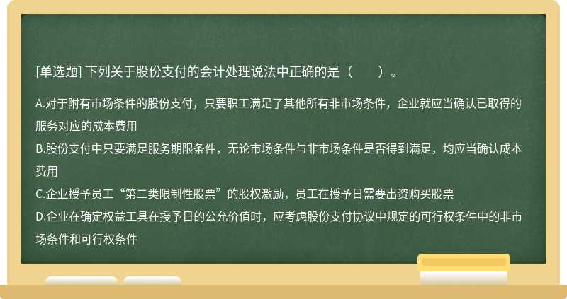 下列關于股份支付的會計處理說法中正確的是（　?。?>
</div>
<div   id=