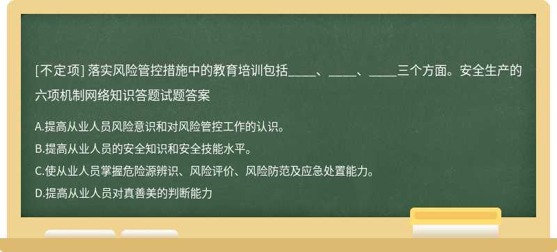 落实风险管控措施中的教育培训包括____、____、____三个方面。安全生产的六项机制网络知识答题试题答案