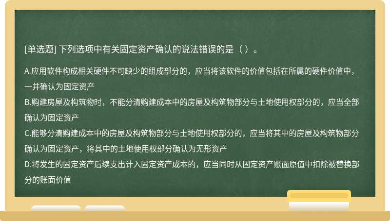 下列選項(xiàng)中有關(guān)固定資產(chǎn)確認(rèn)的說法錯(cuò)誤的是（   ）。
