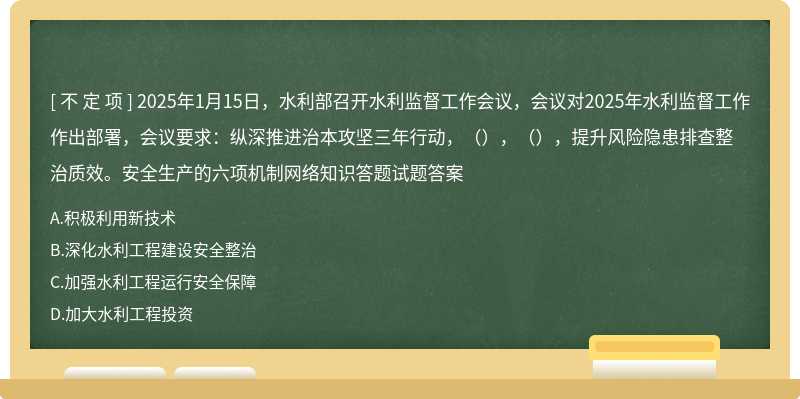 2025年1月15日，水利部召开水利监督工作会议，会议对2025年水利监督工作作出部署，会议要求：纵深推进治本攻坚三年行动，（），（），提升风险隐患排查整治质效。安全生产的六项机制网络知识答题试题答案