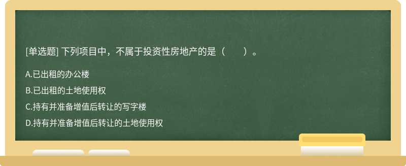 下列項(xiàng)目中，不屬于投資性房地產(chǎn)的是（??）。