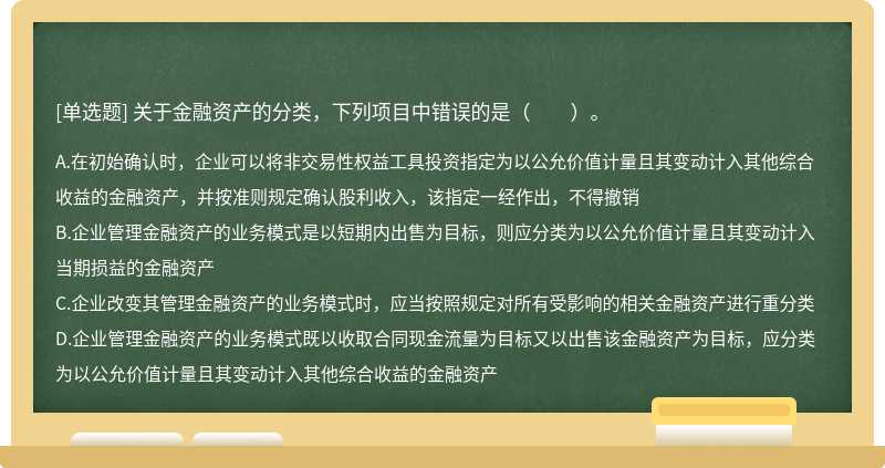 關(guān)于金融資產(chǎn)的分類(lèi)，下列項(xiàng)目中錯(cuò)誤的是（　?。?>
</div>
<div   id=