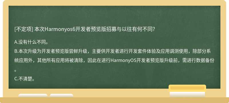 本次Harmonyos6開發者預覽版招募與以往有何不同?