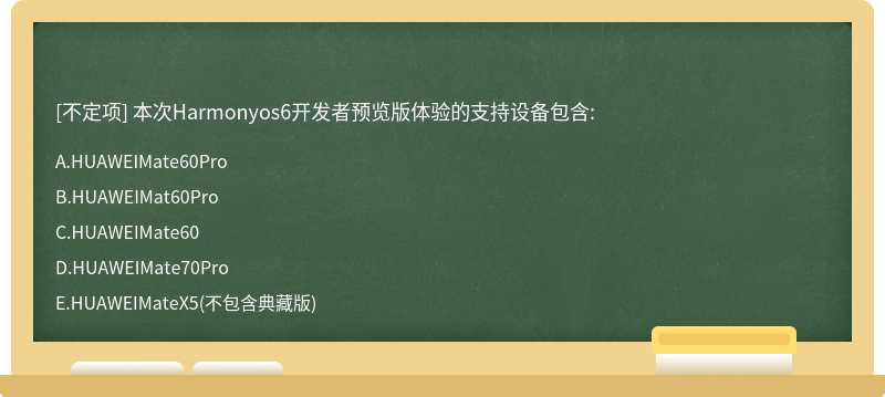 本次Harmonyos6開發(fā)者預(yù)覽版體驗(yàn)的支持設(shè)備包含: