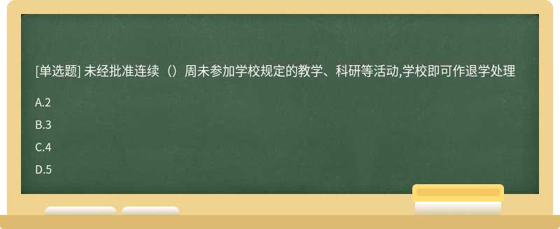 未經批準連續（）周未參加學校規定的教學、科研等活動,學校即可作退學處理