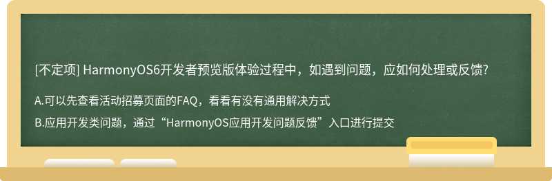 HarmonyOS6開發(fā)者預(yù)覽版體驗過程中，如遇到問題，應(yīng)如何處理或反饋?