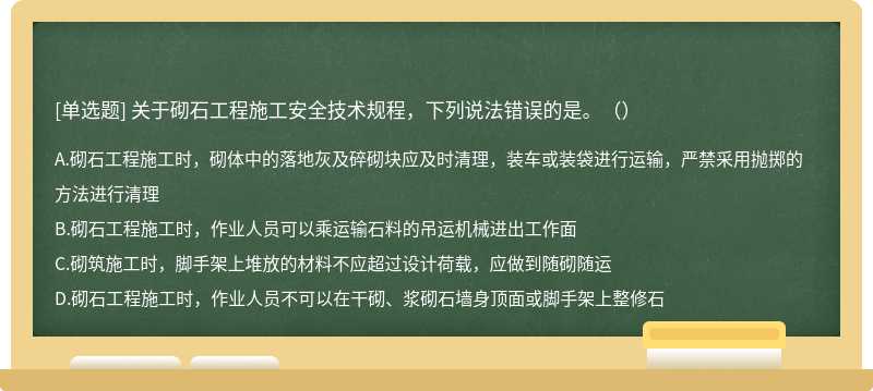 关于砌石工程施工安全技术规程，下列说法错误的是。（）