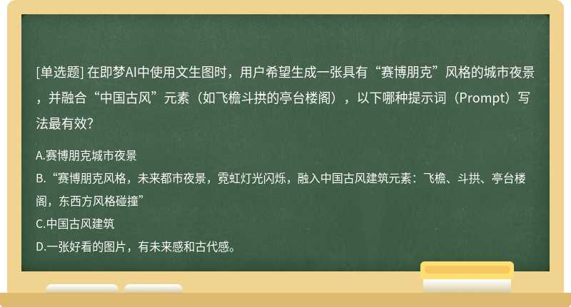 在即梦AI中使用文生图时，用户希望生成一张具有“赛博朋克”风格的城市夜景，并融合“中国古风”元素（如飞檐斗拱的亭台楼阁），以下哪种提示词（Prompt）写法最有效？