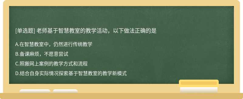 老师基于智慧教室的教学活动，以下做法正确的是
