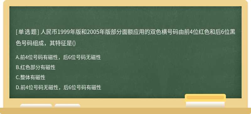 人民币1999年版和2005年版部分面额应用的双色横号码由前4位红色和后6位黑色号码组成，其特征是()