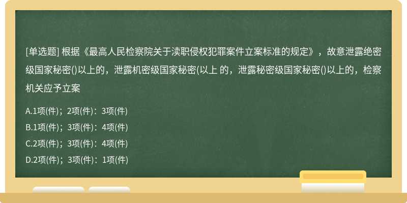 根据《最高人民检察院关于渎职侵权犯罪案件立案标准的规定》，故意泄露绝密级国家秘密()以上的，泄露机密级国家秘密(以上 的，泄露秘密级国家秘密()以上的，检察机关应予立案