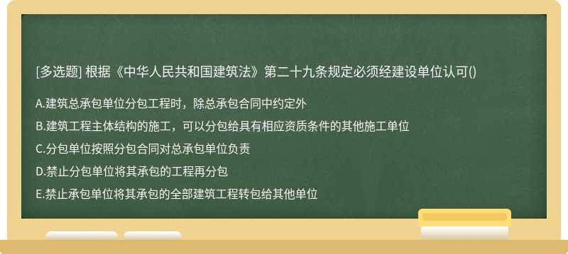 根据《中华人民共和国建筑法》第二十九条规定必须经建设单位认可()