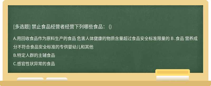 禁止食品经营者经营下列哪些食品： ()