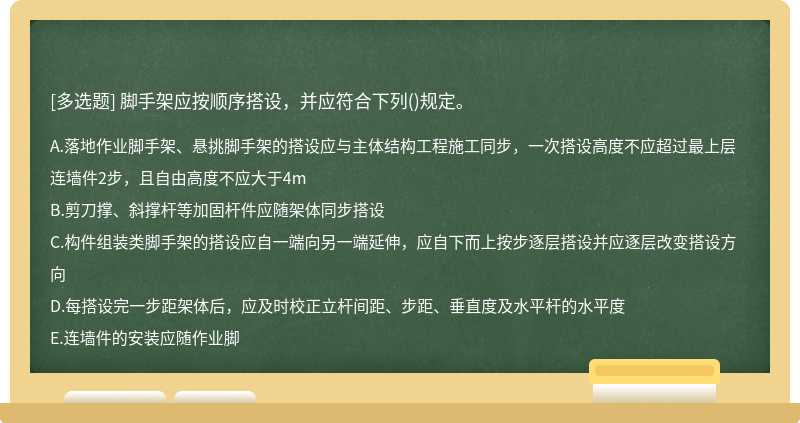 脚手架应按顺序搭设，并应符合下列()规定。