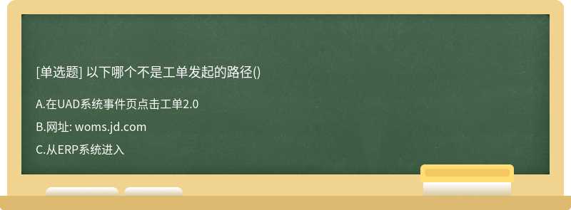 以下哪个不是工单发起的路径()