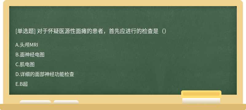 对于怀疑医源性面瘫的患者，首先应进行的检查是（）