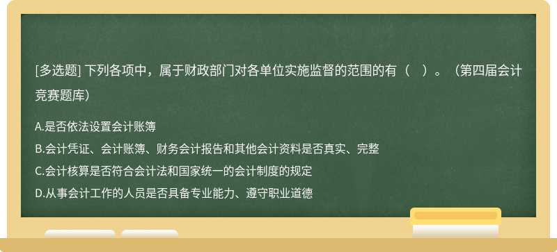 下列各项中，属于财政部门对各单位实施监督的范围的有（　）。（第四届会计竞赛题库）