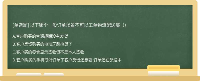 以下哪个一般订单场景不可以工单物流配送部（）