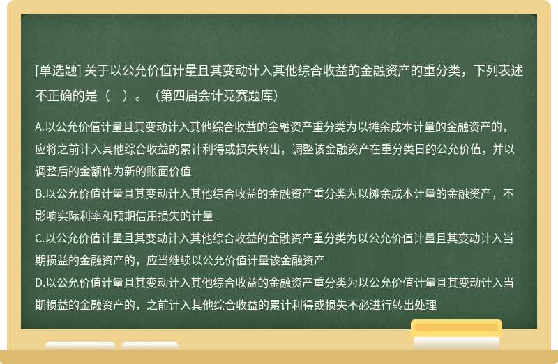 关于以公允价值计量且其变动计入其他综合收益的金融资产的重分类，下列表述不正确的是（　）。（第四届会计竞赛题库）