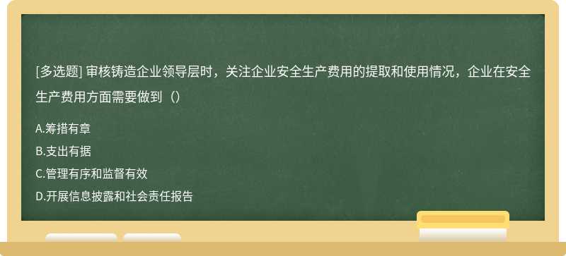 审核铸造企业领导层时，关注企业安全生产费用的提取和使用情况，企业在安全生产费用方面需要做到（）