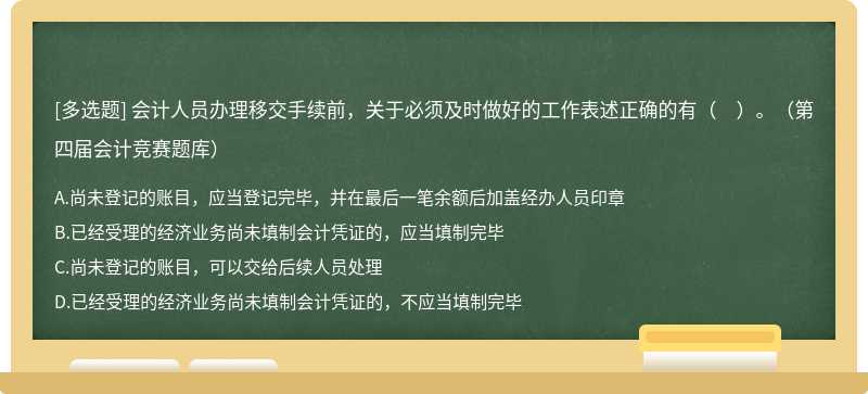 会计人员办理移交手续前,关于必须及时做好的工作表述正确的有( )。(第四届会计竞赛题库)